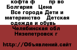 кофта ф.Chaos пр-во Болгария › Цена ­ 500 - Все города Дети и материнство » Детская одежда и обувь   . Челябинская обл.,Нязепетровск г.